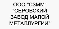 Логотип ООО Серовский завод малой металлургии
